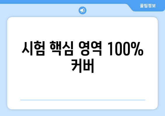 시험 핵심 영역 100% 커버