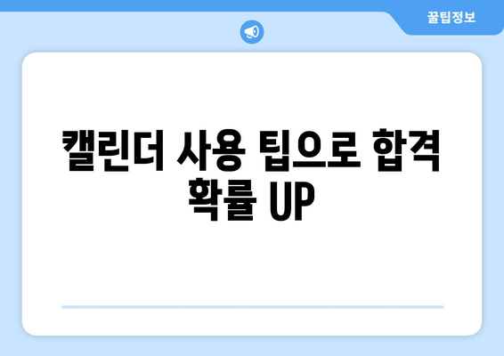 캘린더 사용 팁으로 합격 확률 UP