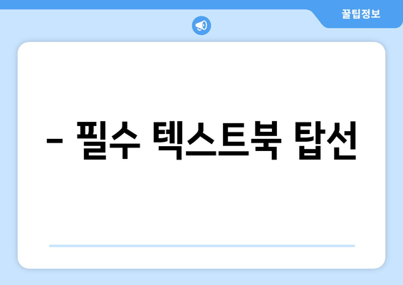 - 필수 텍스트북 탑선