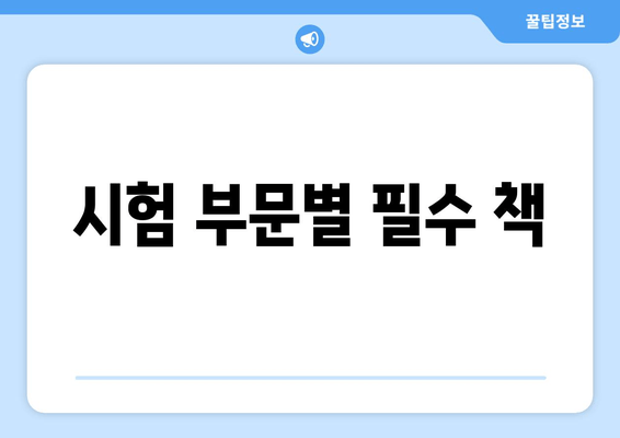 시험 부문별 필수 책