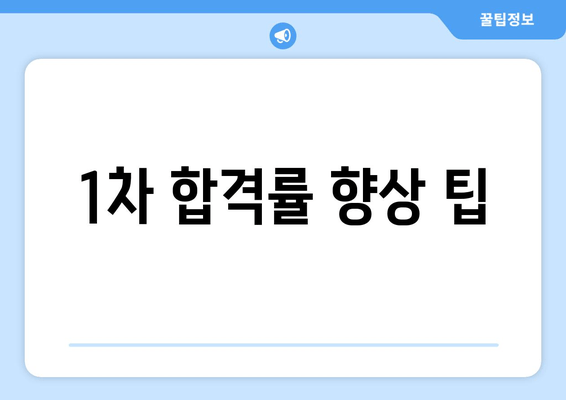 1차 합격률 향상 팁