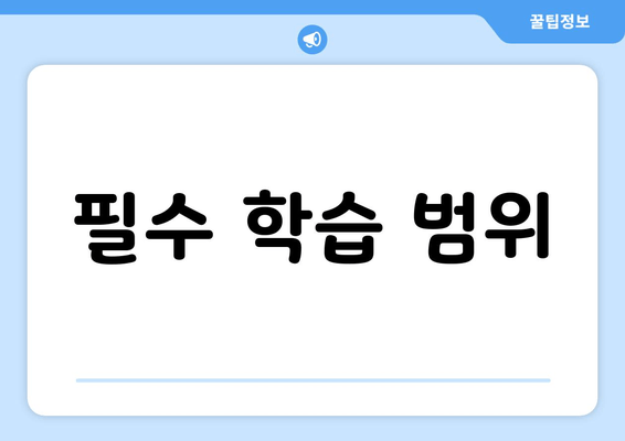 필수 학습 범위