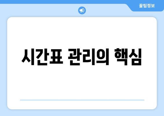 시간표 관리의 핵심