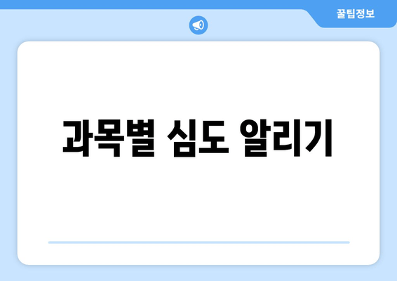 과목별 심도 알리기