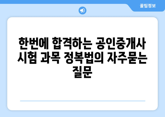 한번에 합격하는 공인중개사 시험 과목 정복법