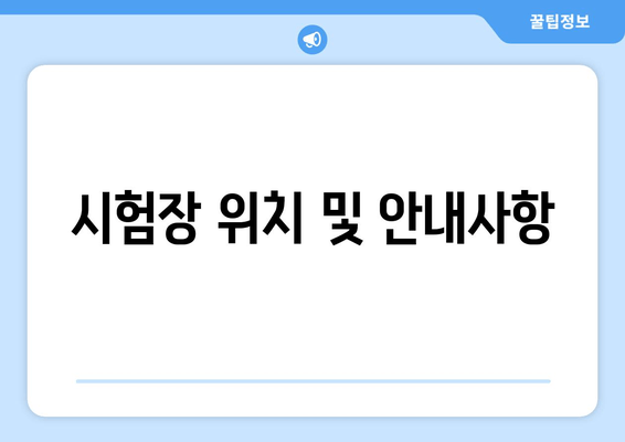 시험장 위치 및 안내사항