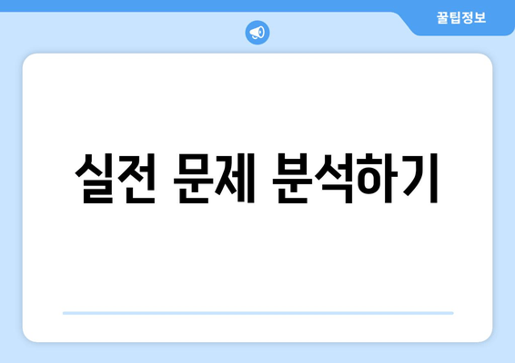 실전 문제 분석하기