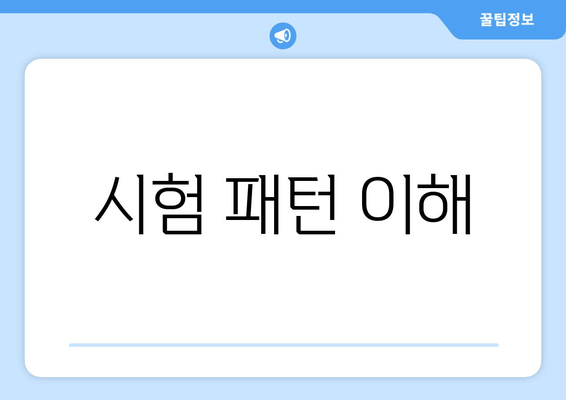 시험 패턴 이해