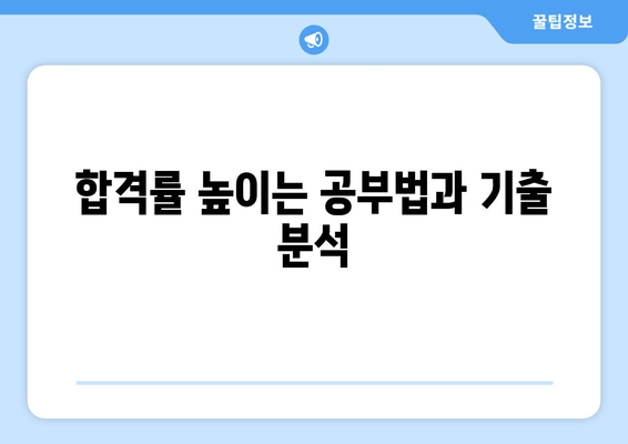 합격률 높이는 공부법과 기출 분석