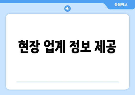 현장 업계 정보 제공