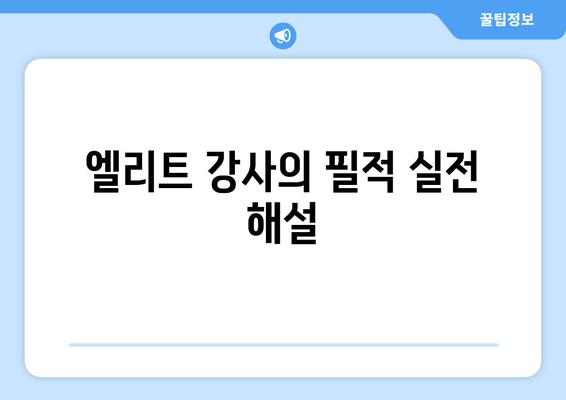 엘리트 강사의 필적 실전 해설