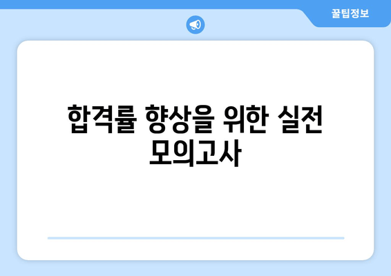 합격률 향상을 위한 실전 모의고사