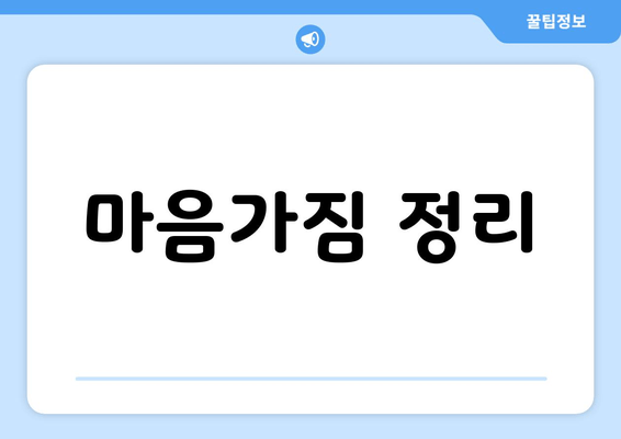 마음가짐 정리