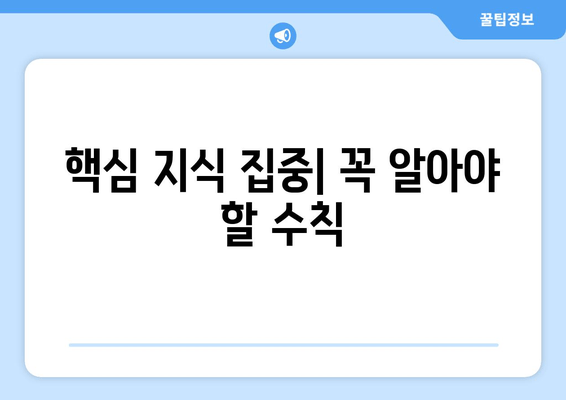 핵심 지식 집중| 꼭 알아야 할 수칙