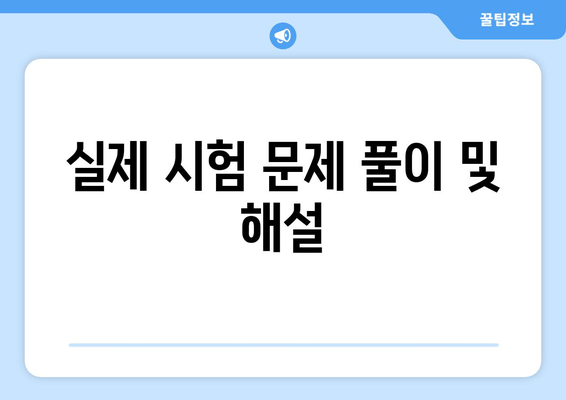 실제 시험 문제 풀이 및 해설