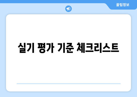 실기 평가 기준 체크리스트