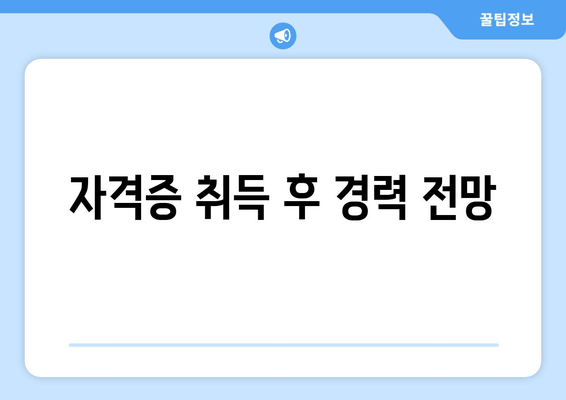 자격증 취득 후 경력 전망