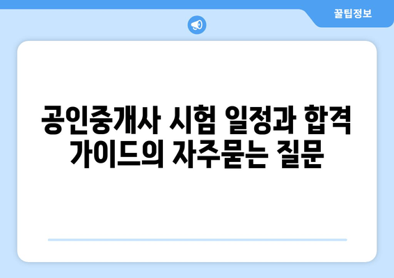 공인중개사 시험 일정과 합격 가이드