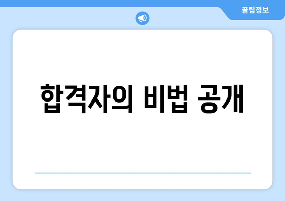 합격자의 비법 공개