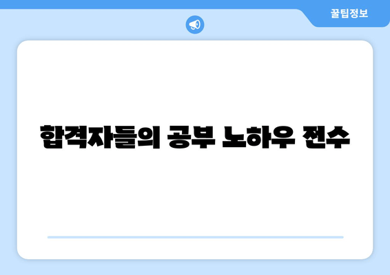 합격자들의 공부 노하우 전수