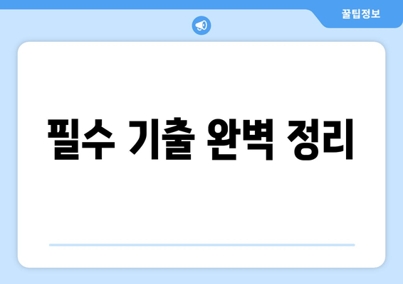 필수 기출 완벽 정리