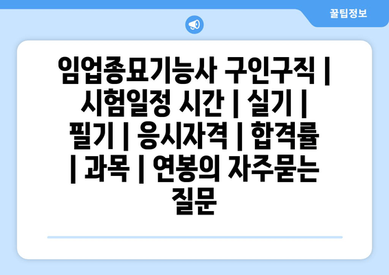 임업종묘기능사	구인구직 | 시험일정 시간 | 실기 | 필기 | 응시자격 | 합격률 | 과목 | 연봉