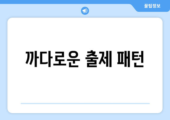 까다로운 출제 패턴