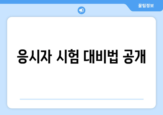 응시자 시험 대비법 공개