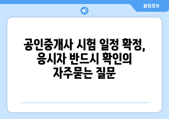 공인중개사 시험 일정 확정, 응시자 반드시 확인