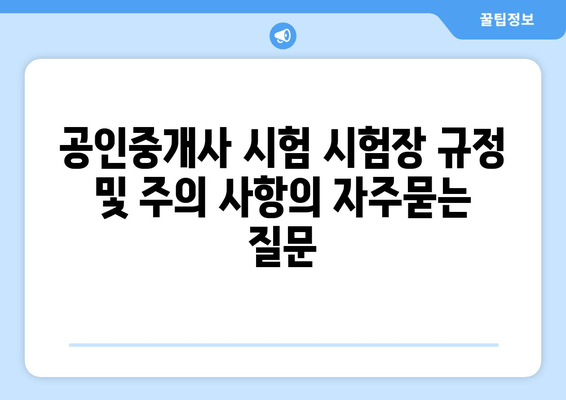 공인중개사 시험 시험장 규정 및 주의 사항