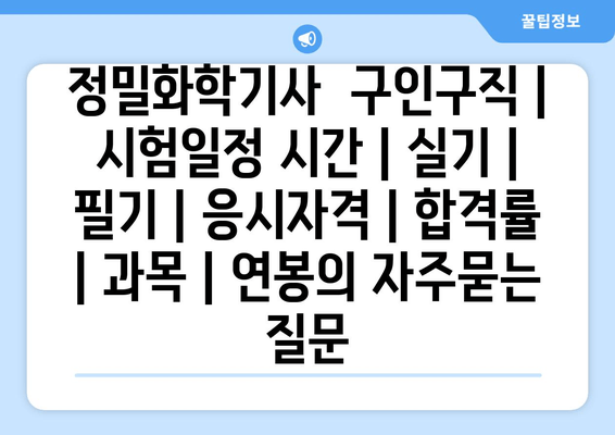 정밀화학기사	구인구직 | 시험일정 시간 | 실기 | 필기 | 응시자격 | 합격률 | 과목 | 연봉