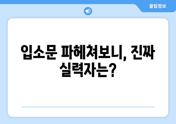 입소문 파헤쳐보니, 진짜 실력자는?