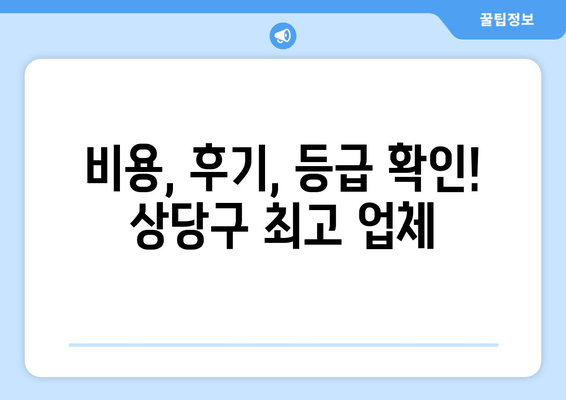 비용, 후기, 등급 확인! 상당구 최고 업체