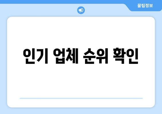 인기 업체 순위 확인