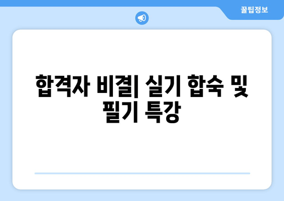 합격자 비결| 실기 합숙 및 필기 특강