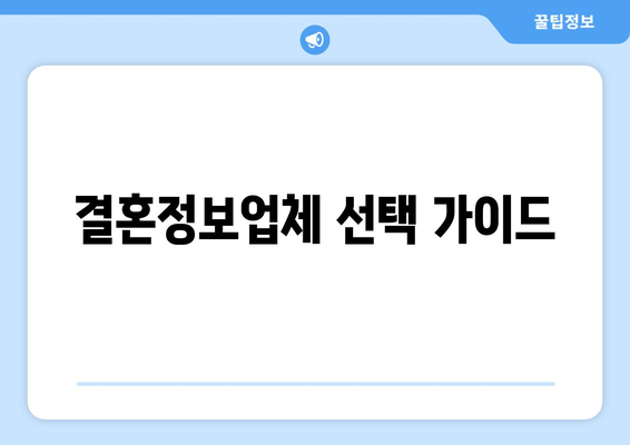 결혼정보업체 선택 가이드