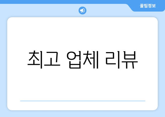 최고 업체 리뷰