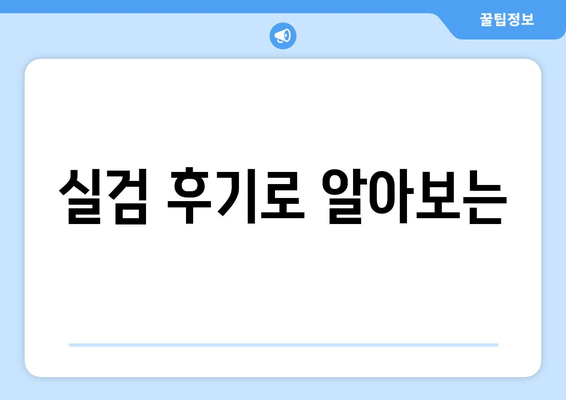 실검 후기로 알아보는