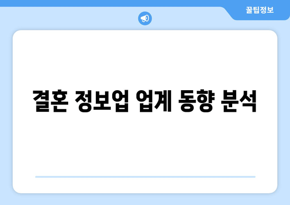 결혼 정보업 업계 동향 분석