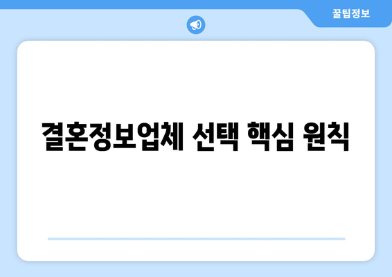 결혼정보업체 선택 핵심 원칙