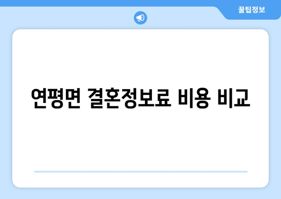 연평면 결혼정보료 비용 비교