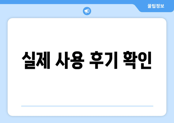 실제 사용 후기 확인