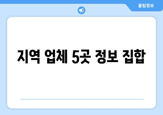 지역 업체 5곳 정보 집합