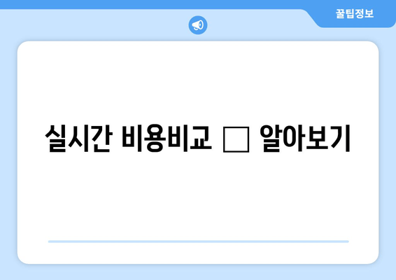 실시간 비용비교 👉 알아보기