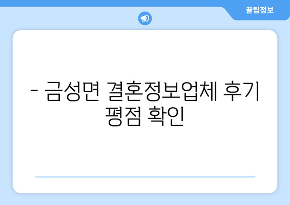 - 금성면 결혼정보업체 후기 평점 확인