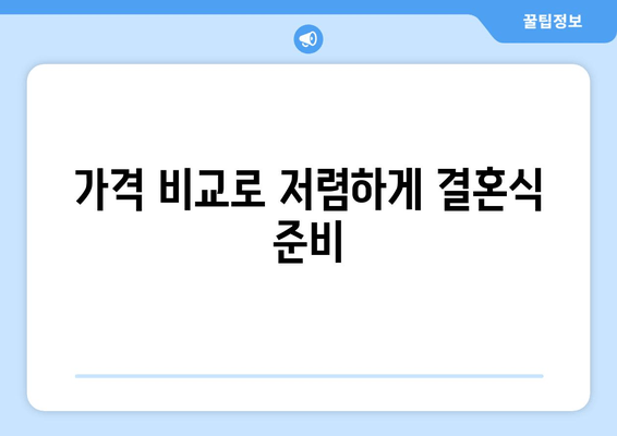 가격 비교로 저렴하게 결혼식 준비