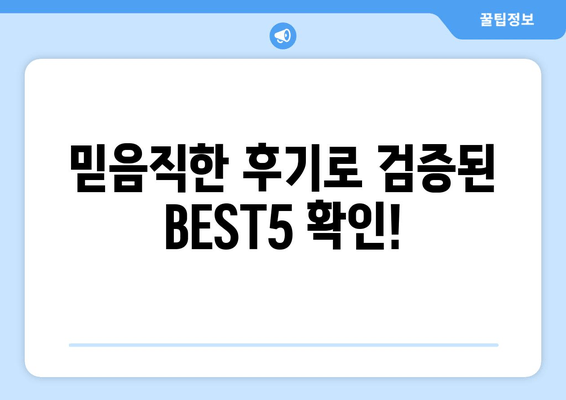 믿음직한 후기로 검증된 BEST5 확인!