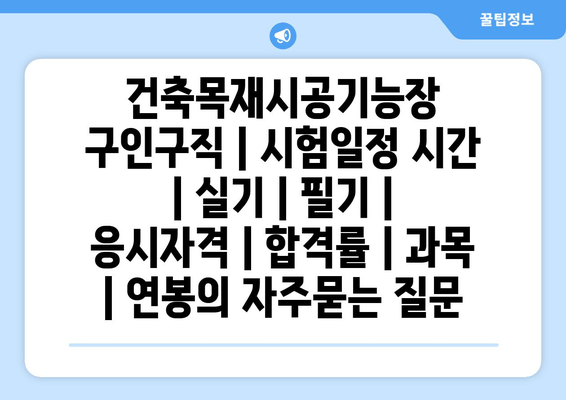 건축목재시공기능장	구인구직 | 시험일정 시간 | 실기 | 필기 | 응시자격 | 합격률 | 과목 | 연봉