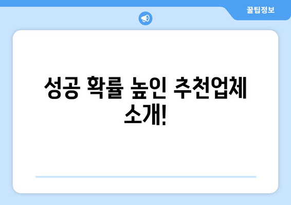 성공 확률 높인 추천업체 소개!