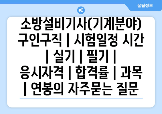 소방설비기사(기계분야)	구인구직 | 시험일정 시간 | 실기 | 필기 | 응시자격 | 합격률 | 과목 | 연봉